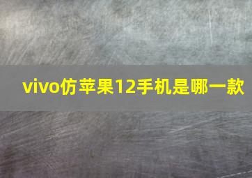 vivo仿苹果12手机是哪一款