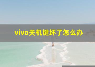 vivo关机键坏了怎么办