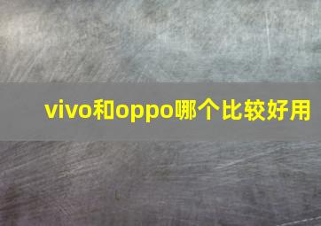 vivo和oppo哪个比较好用