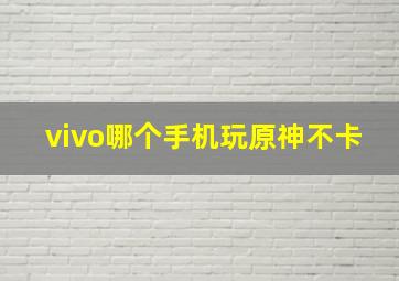 vivo哪个手机玩原神不卡