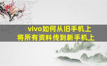 vivo如何从旧手机上将所有资料传到新手机上