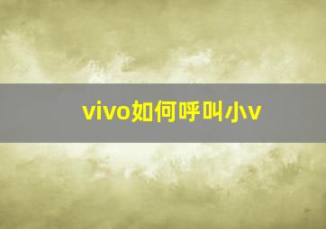 vivo如何呼叫小v