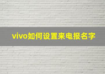 vivo如何设置来电报名字