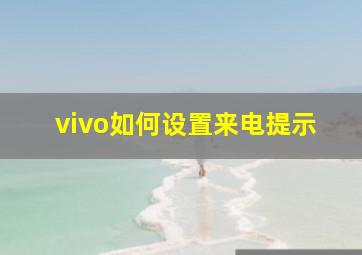 vivo如何设置来电提示