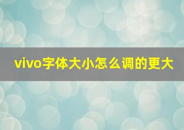 vivo字体大小怎么调的更大