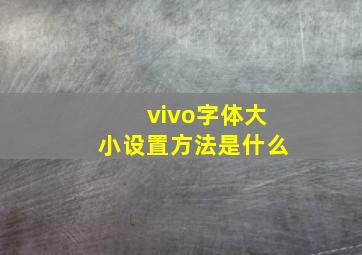 vivo字体大小设置方法是什么