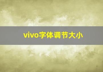 vivo字体调节大小