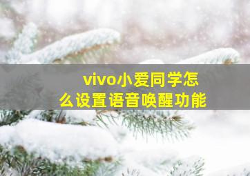 vivo小爱同学怎么设置语音唤醒功能