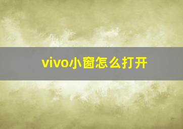 vivo小窗怎么打开