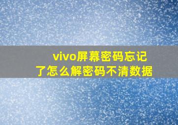 vivo屏幕密码忘记了怎么解密码不清数据