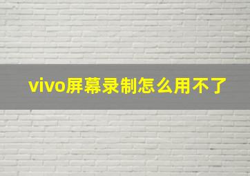 vivo屏幕录制怎么用不了