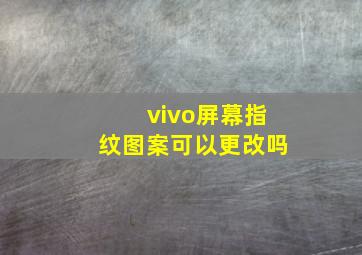 vivo屏幕指纹图案可以更改吗