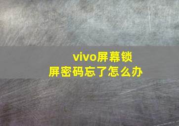 vivo屏幕锁屏密码忘了怎么办