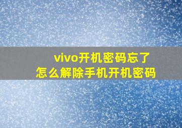 vivo开机密码忘了怎么解除手机开机密码