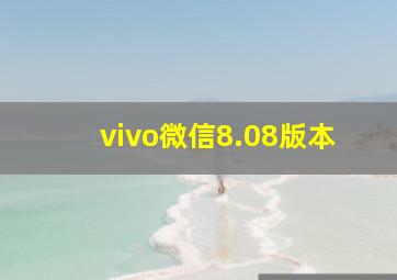 vivo微信8.08版本