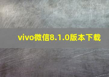 vivo微信8.1.0版本下载