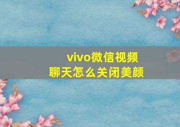 vivo微信视频聊天怎么关闭美颜