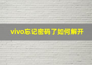 vivo忘记密码了如何解开