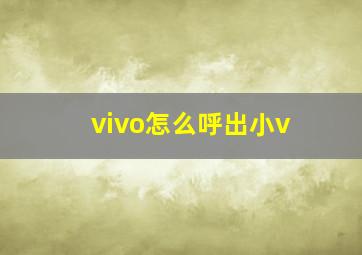 vivo怎么呼出小v