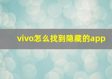 vivo怎么找到隐藏的app