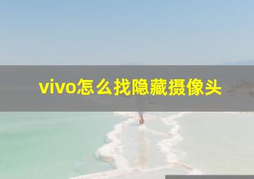 vivo怎么找隐藏摄像头