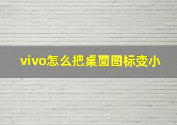 vivo怎么把桌面图标变小