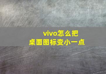 vivo怎么把桌面图标变小一点