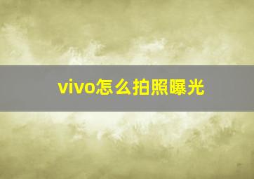 vivo怎么拍照曝光