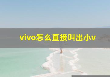 vivo怎么直接叫出小v