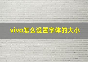 vivo怎么设置字体的大小