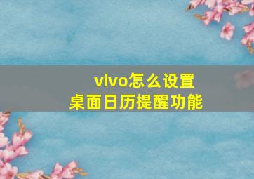 vivo怎么设置桌面日历提醒功能