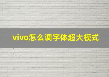 vivo怎么调字体超大模式