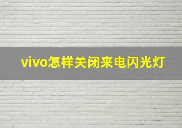 vivo怎样关闭来电闪光灯