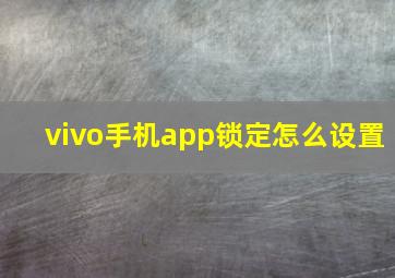 vivo手机app锁定怎么设置