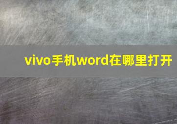 vivo手机word在哪里打开