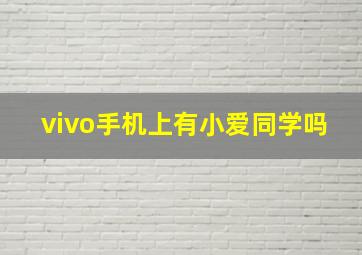 vivo手机上有小爱同学吗