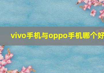 vivo手机与oppo手机哪个好