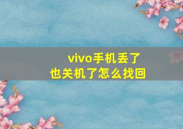 vivo手机丢了也关机了怎么找回