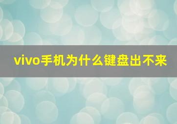 vivo手机为什么键盘出不来