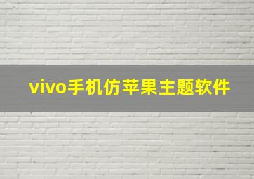 vivo手机仿苹果主题软件