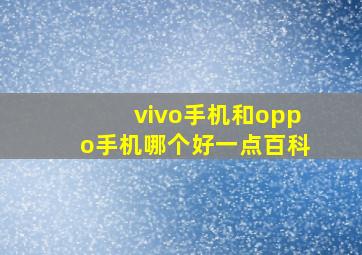 vivo手机和oppo手机哪个好一点百科