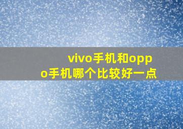 vivo手机和oppo手机哪个比较好一点