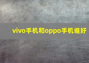 vivo手机和oppo手机谁好