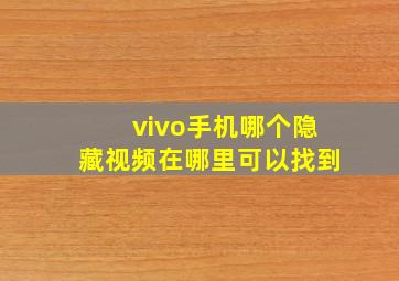 vivo手机哪个隐藏视频在哪里可以找到