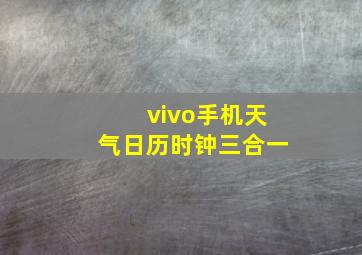 vivo手机天气日历时钟三合一