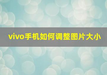 vivo手机如何调整图片大小