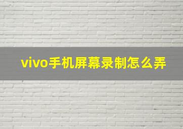 vivo手机屏幕录制怎么弄