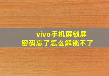 vivo手机屏锁屏密码忘了怎么解锁不了