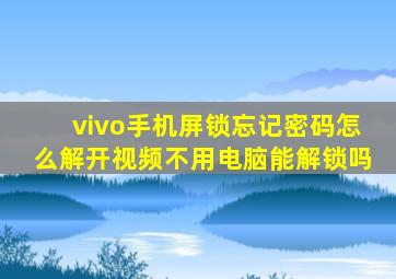 vivo手机屏锁忘记密码怎么解开视频不用电脑能解锁吗