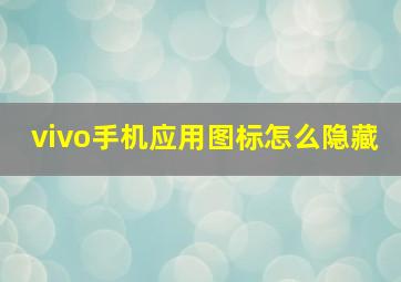 vivo手机应用图标怎么隐藏